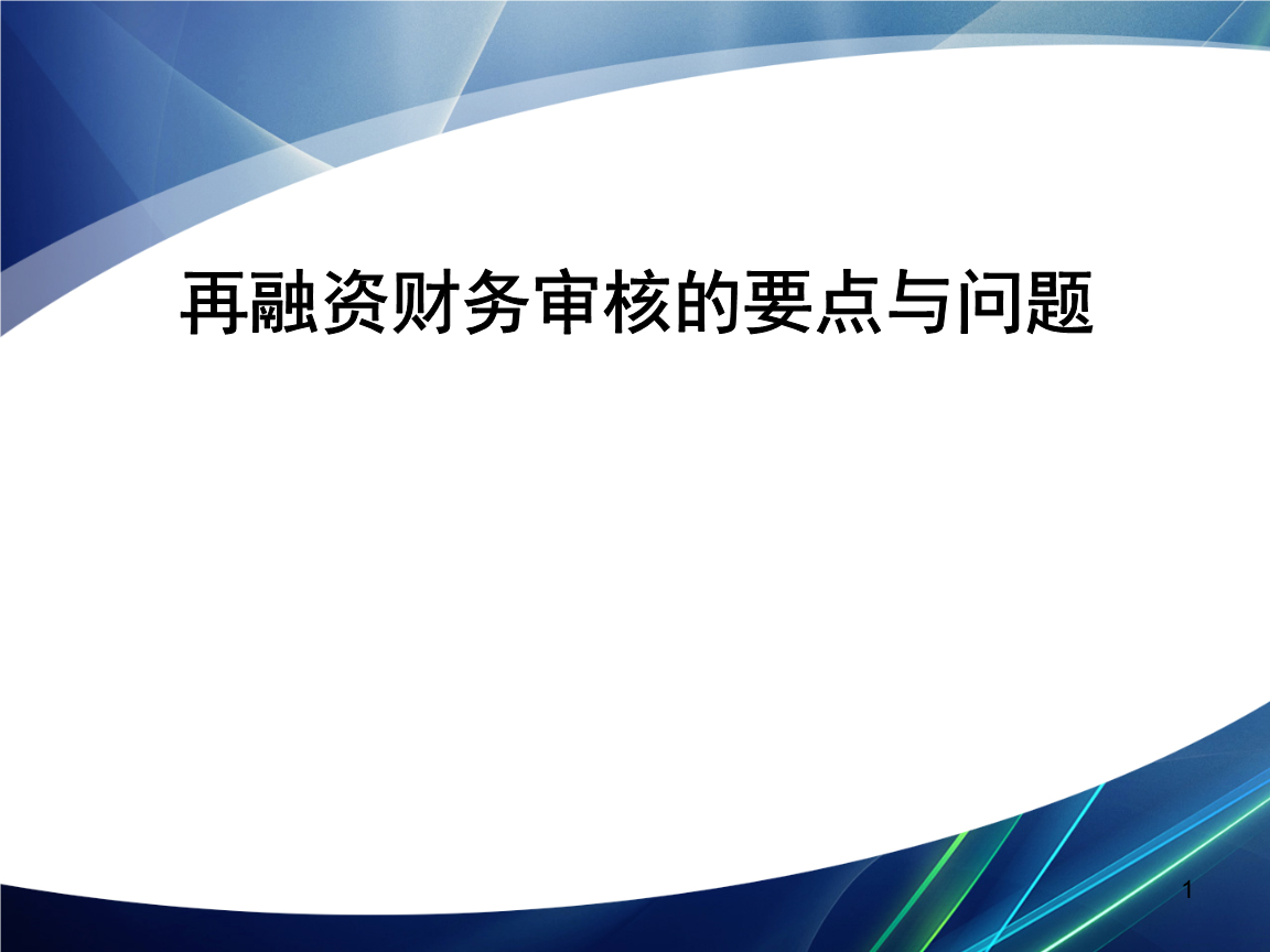 再融资财务规范(再融资 财务性投资认定)孝感市