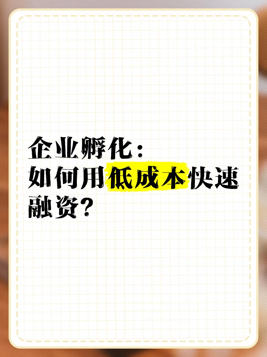 低成本融资方案(低资金成本的融资方式)孝感市 低成本融资方案(低资金成本的融资方式)孝感市