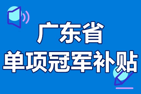 单项冠军申报辅导(单项冠军是什么意思)孝感市
