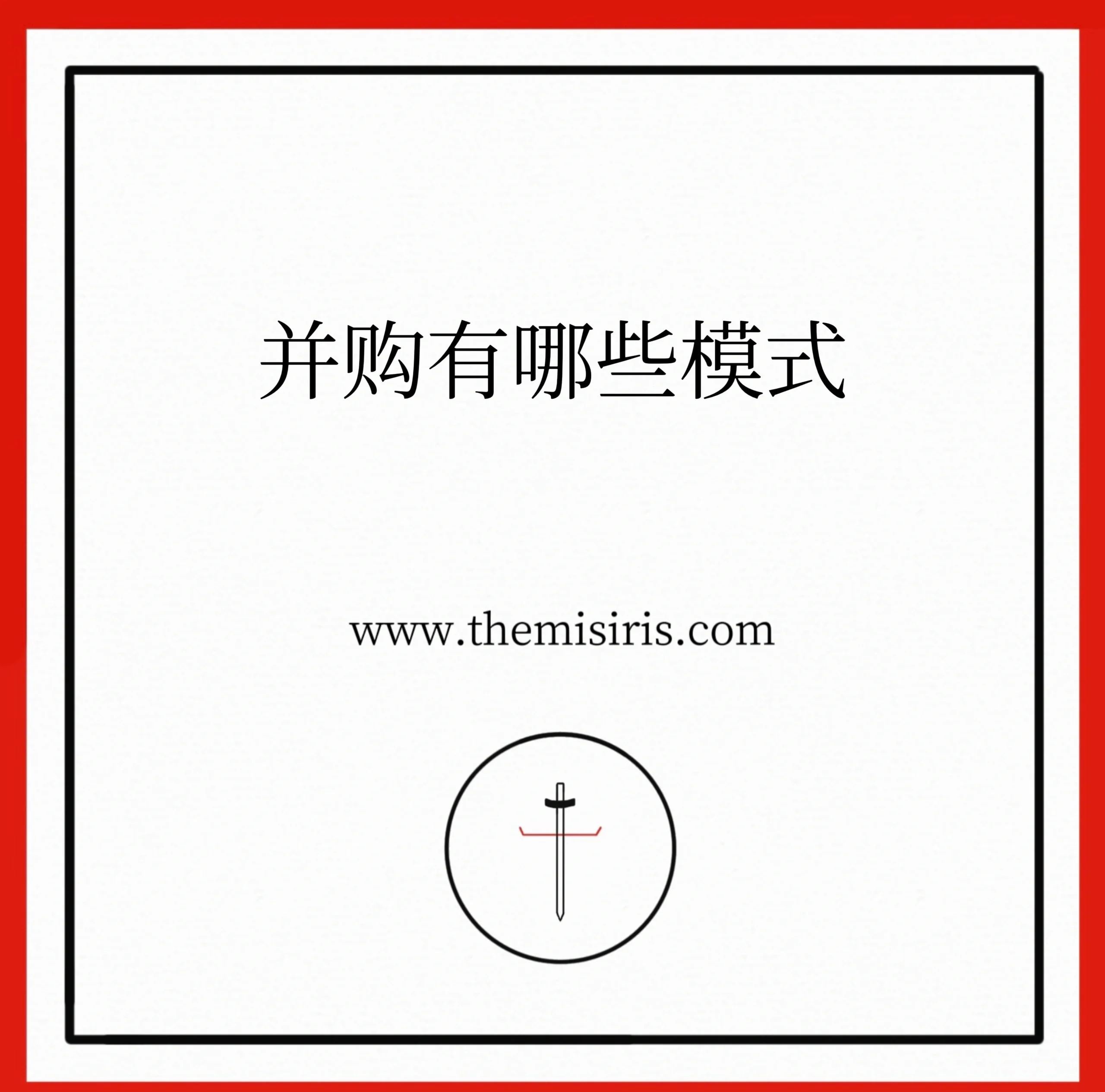 财务并购策略咨询(企业财务并购风险研究)孝感市 财务并购策略咨询(企业财务并购风险研究)孝感市