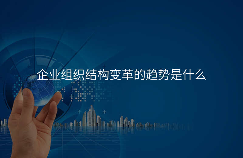 企业组织变革咨询(企业组织变革咨询服务方案)孝感市 企业组织变革咨询(企业组织变革咨询服务方案)孝感市