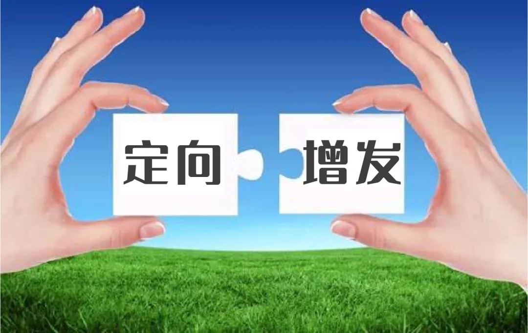 公开增发方案设计(公开增发有哪些特点)孝感市