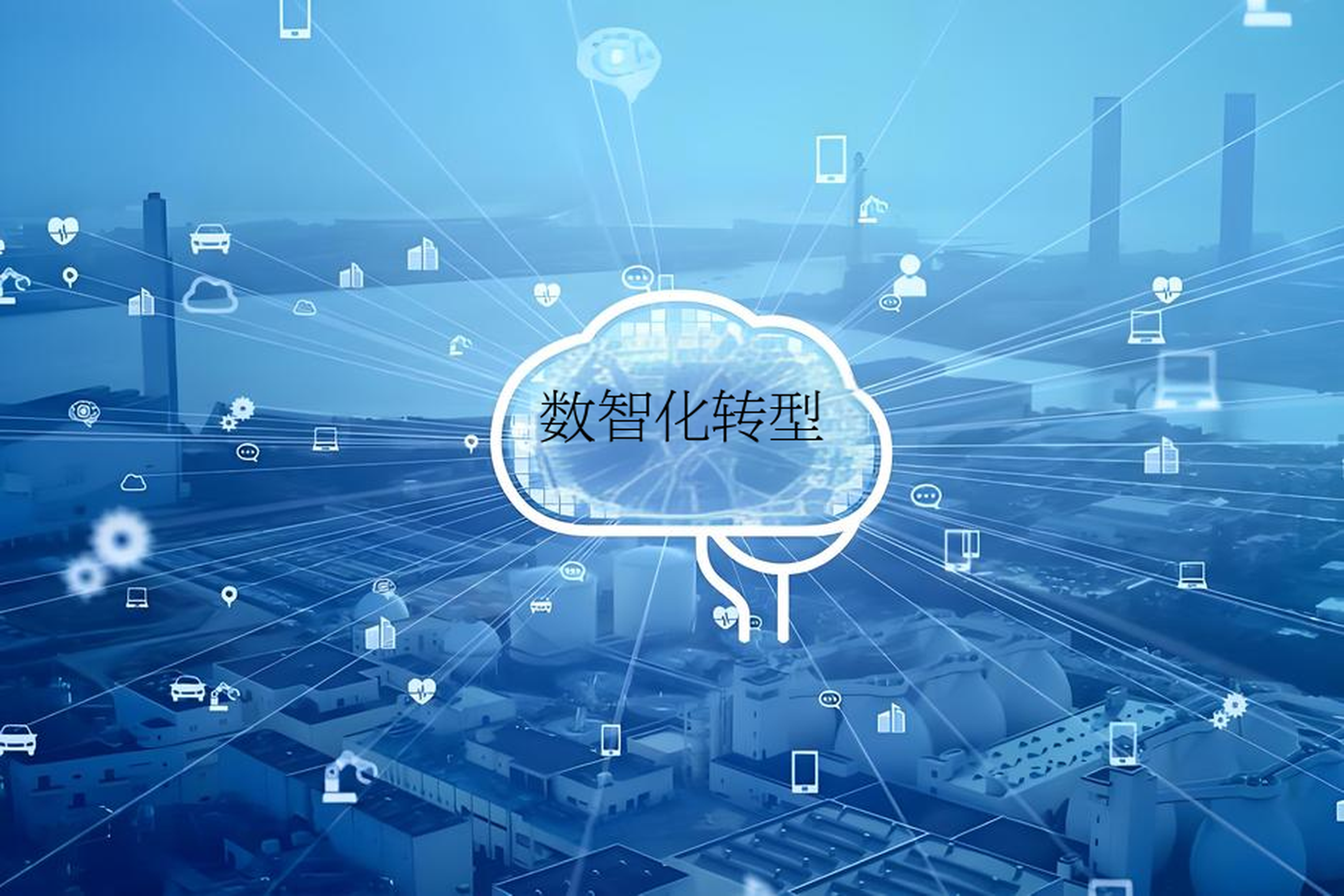 数字化转型战略咨询(数字化转型咨询方法论)孝感市