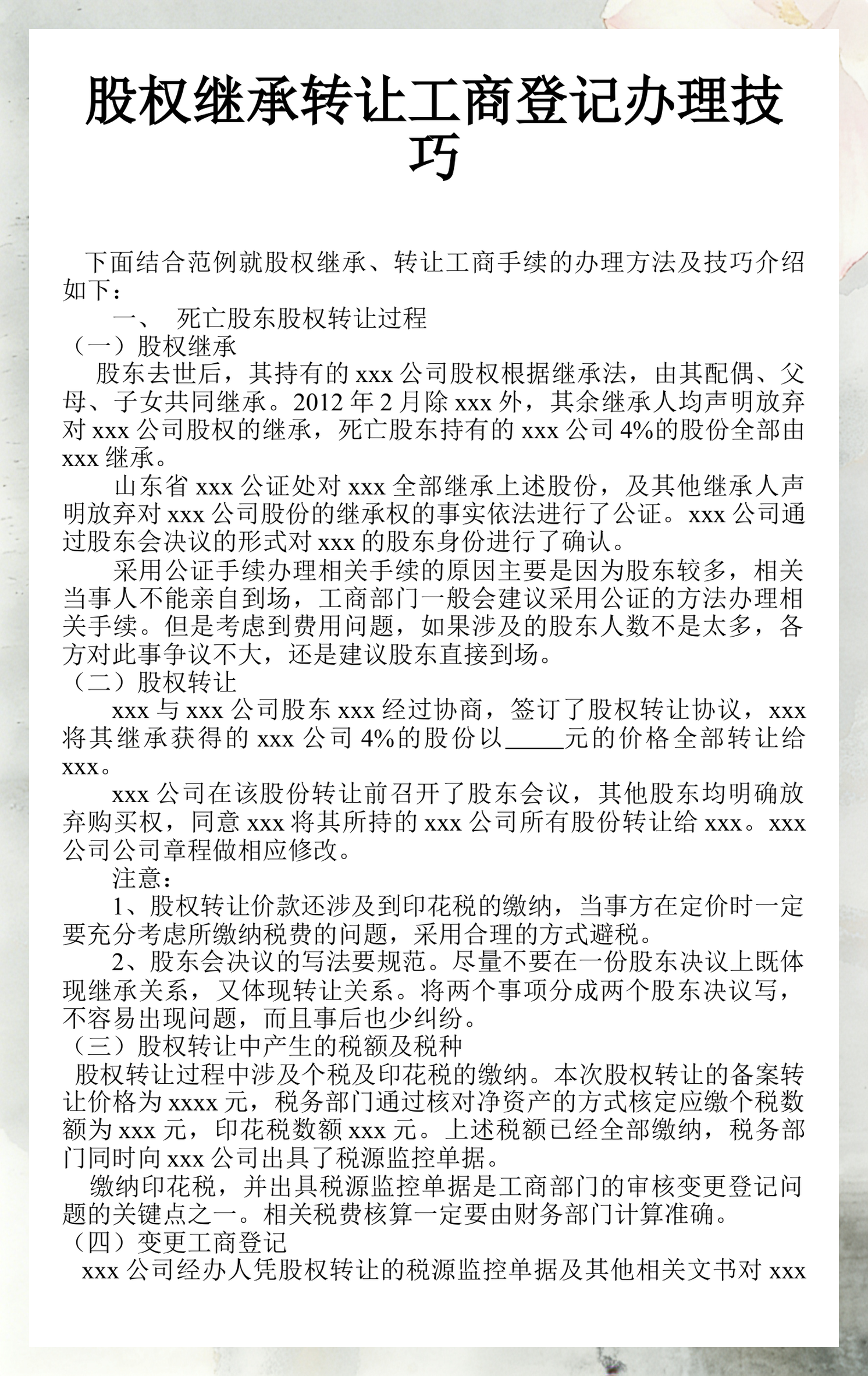 股东继承股权处理(股东继承人继承股东资格)孝感市