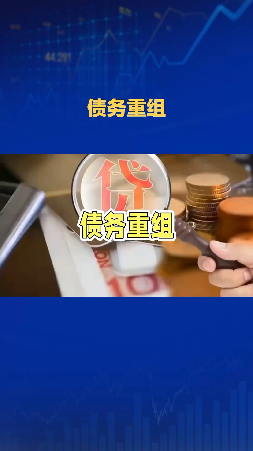债转股退出设计(债转股后是不是会除权)孝感市