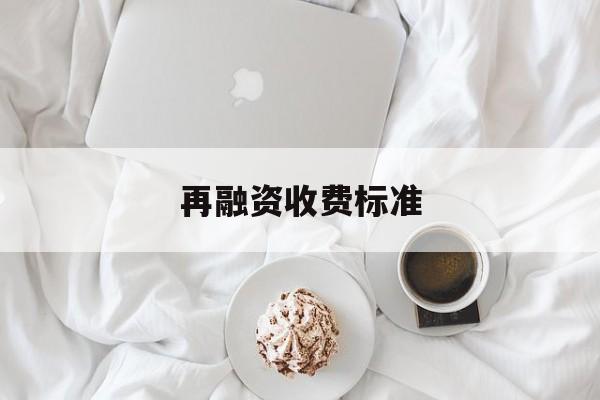 再融资收费标准(再融资业务问答2020年6月修订)孝感市