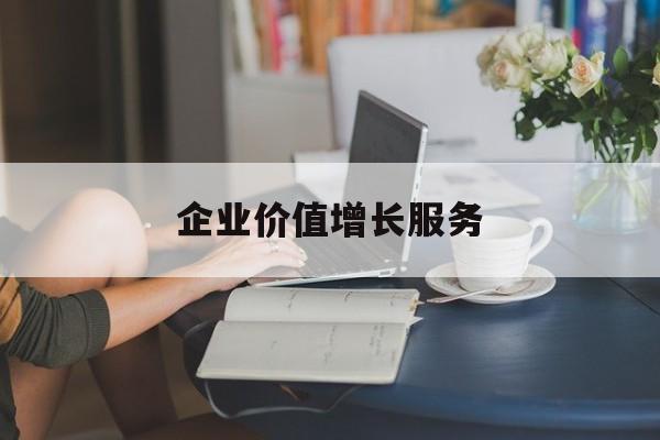 企业价值增长服务(企业价值三种计算公式)孝感市